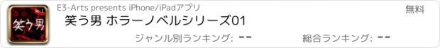 おすすめアプリ 笑う男 ホラーノベルシリーズ01