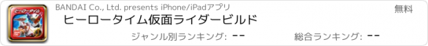 おすすめアプリ ヒーロータイム　仮面ライダービルド