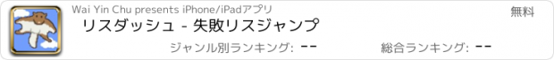 おすすめアプリ リスダッシュ - 失敗リスジャンプ