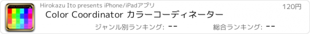 おすすめアプリ Color Coordinator カラーコーディネーター