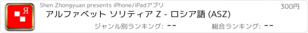 おすすめアプリ アルファベット ソリティア Z - ロシア語 (ASZ)