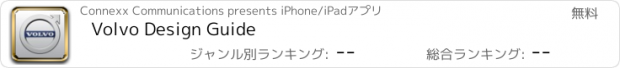 おすすめアプリ Volvo Design Guide