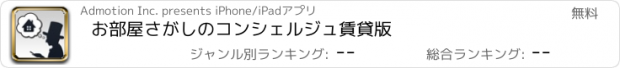 おすすめアプリ お部屋さがしのコンシェルジュ　賃貸版