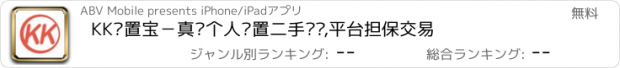 おすすめアプリ KK闲置宝－真实个人闲置二手买卖,平台担保交易