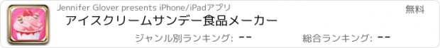 おすすめアプリ アイスクリームサンデー食品メーカー