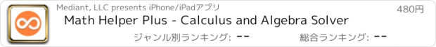 おすすめアプリ Math Helper Plus - Calculus and Algebra Solver