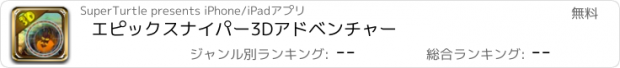 おすすめアプリ エピックスナイパー3Dアドベンチャー