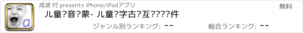 おすすめアプリ 儿童拼音启蒙- 儿童认字古诗互动阅读软件