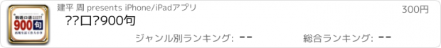 おすすめアプリ 韩语口语900句