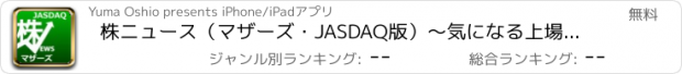 おすすめアプリ 株ニュース（マザーズ・JASDAQ版）〜気になる上場企業のニュースをまとめ読み〜