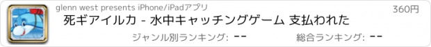 おすすめアプリ 死ギアイルカ - 水中キャッチングゲーム 支払われた