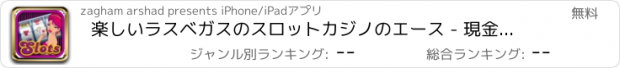 おすすめアプリ 楽しいラスベガスのスロットカジノのエース - 現金ジャックポットゲームのシーザーズハウス