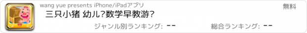 おすすめアプリ 三只小猪 幼儿园数学早教游戏