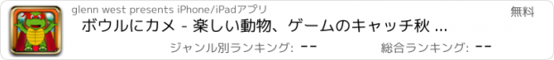 おすすめアプリ ボウルにカメ - 楽しい動物、ゲームのキャッチ秋 フリー