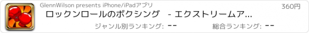 おすすめアプリ ロックンロールのボクシング   - エクストリームアクションファイティングメイヘム 支払われた