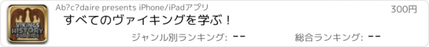 おすすめアプリ すべてのヴァイキングを学ぶ！