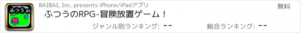 おすすめアプリ ふつうのRPG-冒険放置ゲーム！