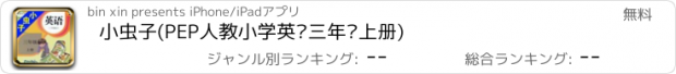 おすすめアプリ 小虫子(PEP人教小学英语三年级上册)