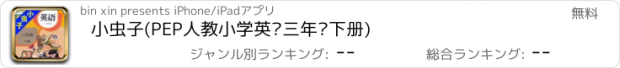 おすすめアプリ 小虫子(PEP人教小学英语三年级下册)