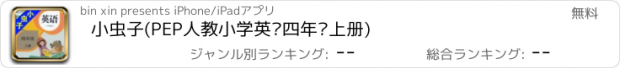 おすすめアプリ 小虫子(PEP人教小学英语四年级上册)