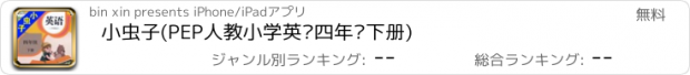 おすすめアプリ 小虫子(PEP人教小学英语四年级下册)