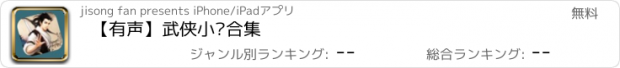 おすすめアプリ 【有声】武侠小说合集