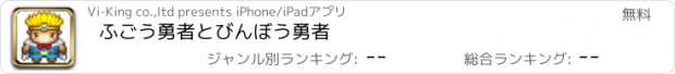 おすすめアプリ ふごう勇者とびんぼう勇者