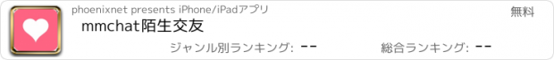 おすすめアプリ mmchat陌生交友