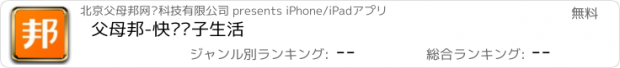 おすすめアプリ 父母邦-快乐亲子生活