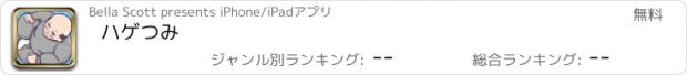 おすすめアプリ ハゲつみ