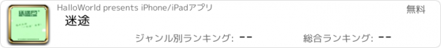 おすすめアプリ 迷途