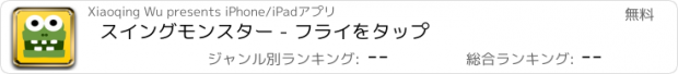 おすすめアプリ スイングモンスター - フライをタップ