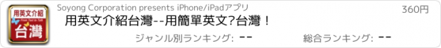 おすすめアプリ 用英文介紹台灣--用簡單英文說台灣！