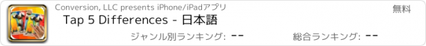 おすすめアプリ Tap 5 Differences - 日本語