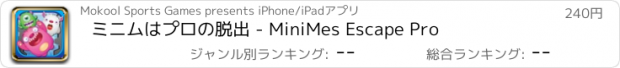 おすすめアプリ ミニムはプロの脱出 - MiniMes Escape Pro