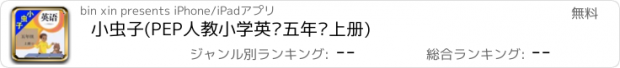 おすすめアプリ 小虫子(PEP人教小学英语五年级上册)