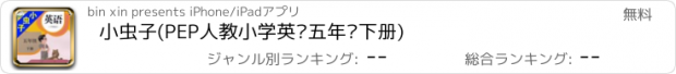 おすすめアプリ 小虫子(PEP人教小学英语五年级下册)