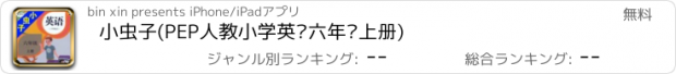 おすすめアプリ 小虫子(PEP人教小学英语六年级上册)