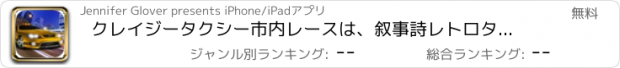 おすすめアプリ クレイジータクシー市内レースは、叙事詩レトロタクシーラッシュ