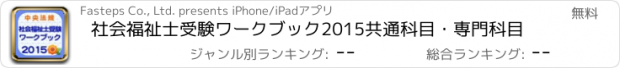 おすすめアプリ 社会福祉士受験ワークブック2015　共通科目・専門科目