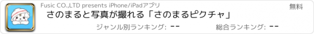 おすすめアプリ さのまると写真が撮れる「さのまるピクチャ」