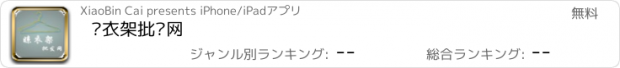 おすすめアプリ 晾衣架批发网