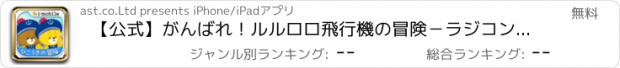 おすすめアプリ 【公式】がんばれ！ルルロロ飛行機の冒険−ラジコンひこうき