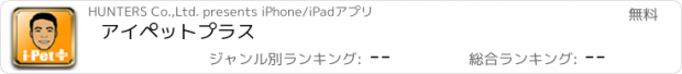 おすすめアプリ アイペットプラス