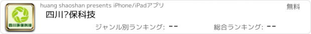 おすすめアプリ 四川环保科技