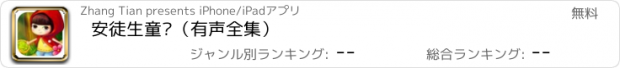 おすすめアプリ 安徒生童话（有声全集）