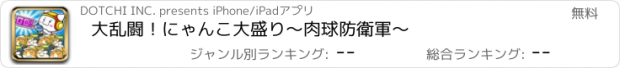 おすすめアプリ 大乱闘！にゃんこ大盛り～肉球防衛軍～