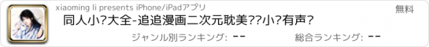 おすすめアプリ 同人小说大全-追追漫画二次元耽美纯爱小说有声书