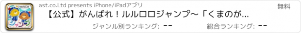 おすすめアプリ 【公式】がんばれ！ルルロロジャンプ〜「くまのがっこう」カワイイ無料アプリ