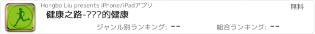 おすすめアプリ 健康之路-关爱您的健康